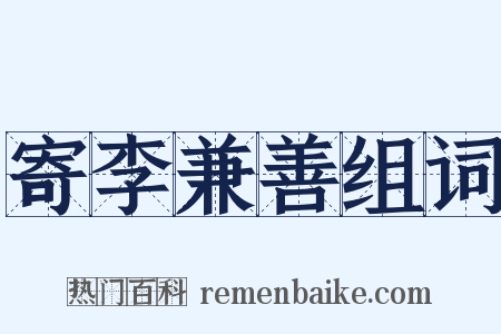 寄李兼善组词是什么意思的图片